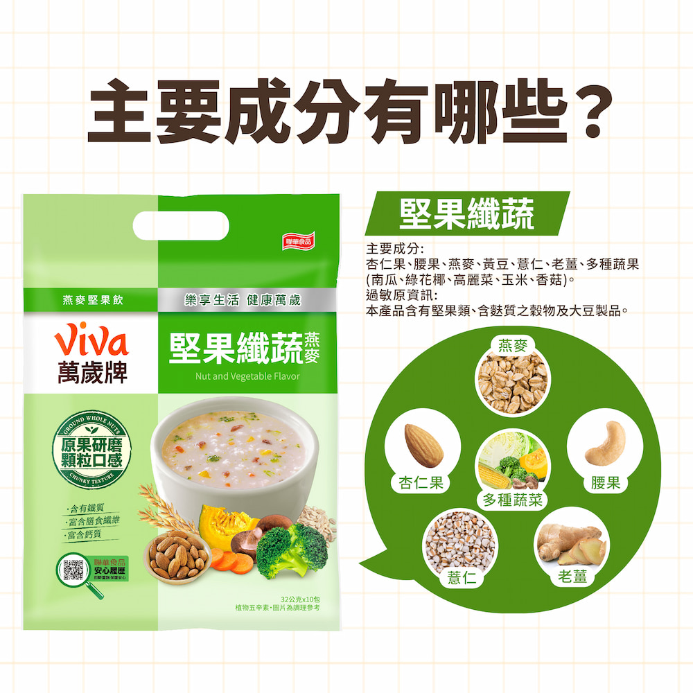 燕麥堅果飲-堅果纖蔬(32gX10包),★鹹口味★飽足好元氣,U21940001,燕麥堅果飲-堅果纖蔬(32gX10包),有效期限,植物五辛素