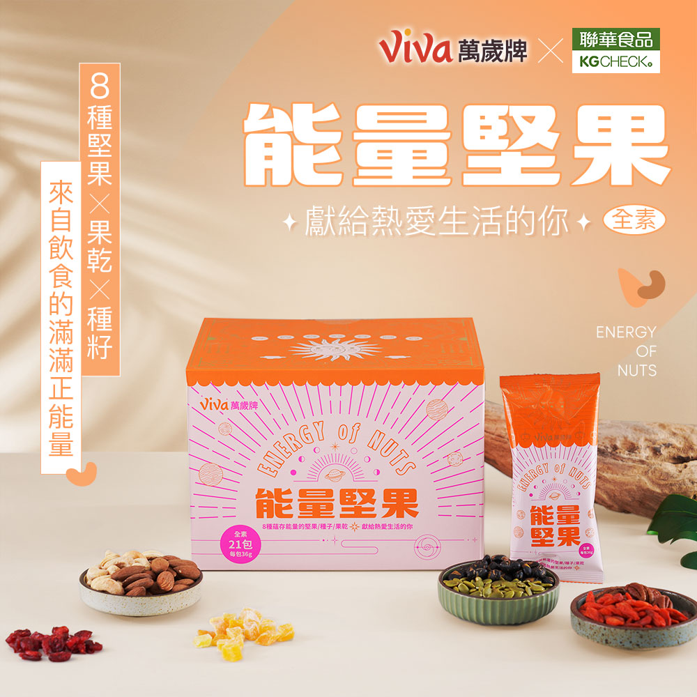 萬歲牌-能量堅果(756g/21包入),★添加大胡桃+枸杞★,U30730001,萬歲牌-能量堅果(756g/21包入),８種蘊含能量的堅果/種子/果乾,有效期限