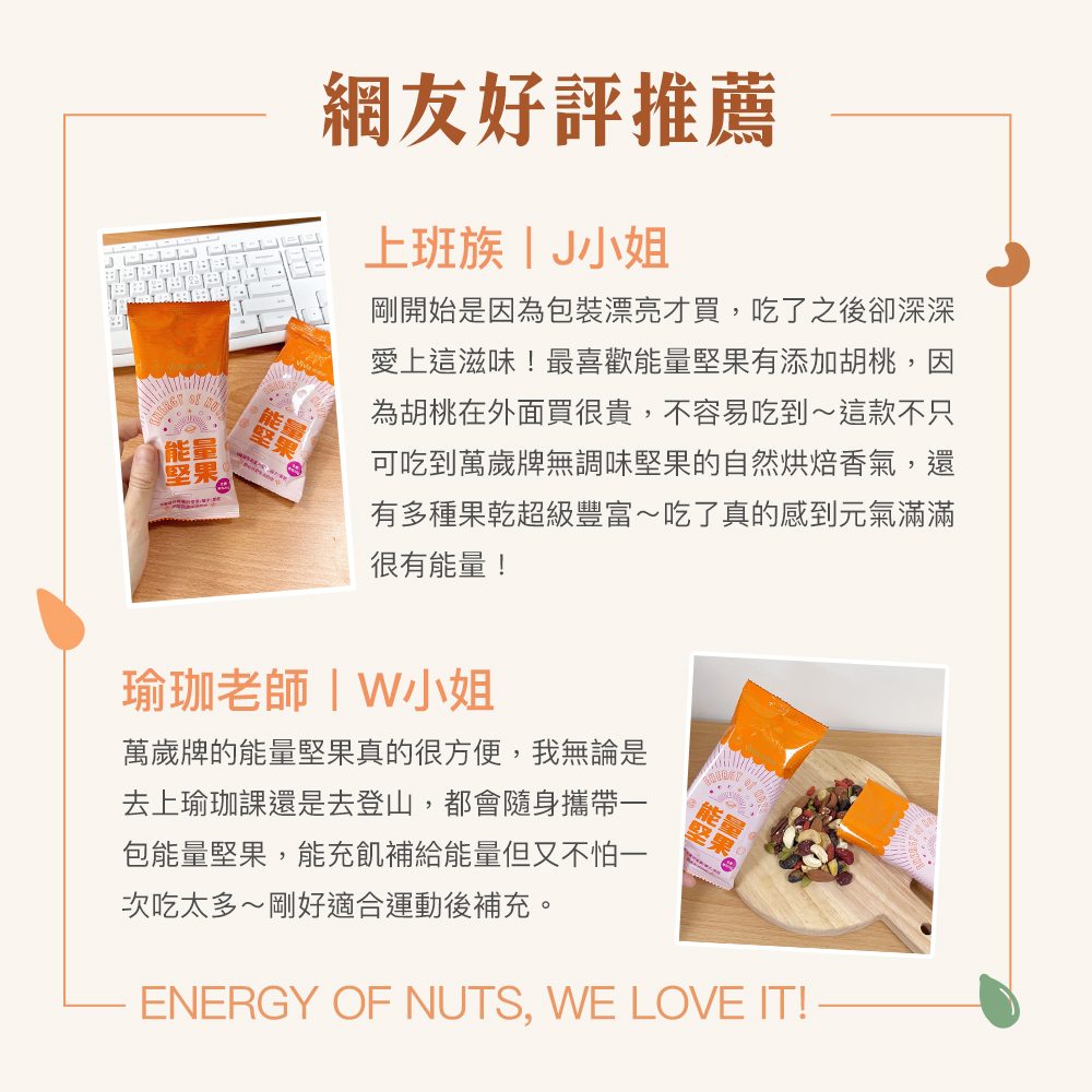 【2盒組】萬歲牌-能量堅果(共42包入),★8種堅果果乾種籽★,C51950001,【2盒組】萬歲牌-能量堅果(共42包入),有效期限,全素