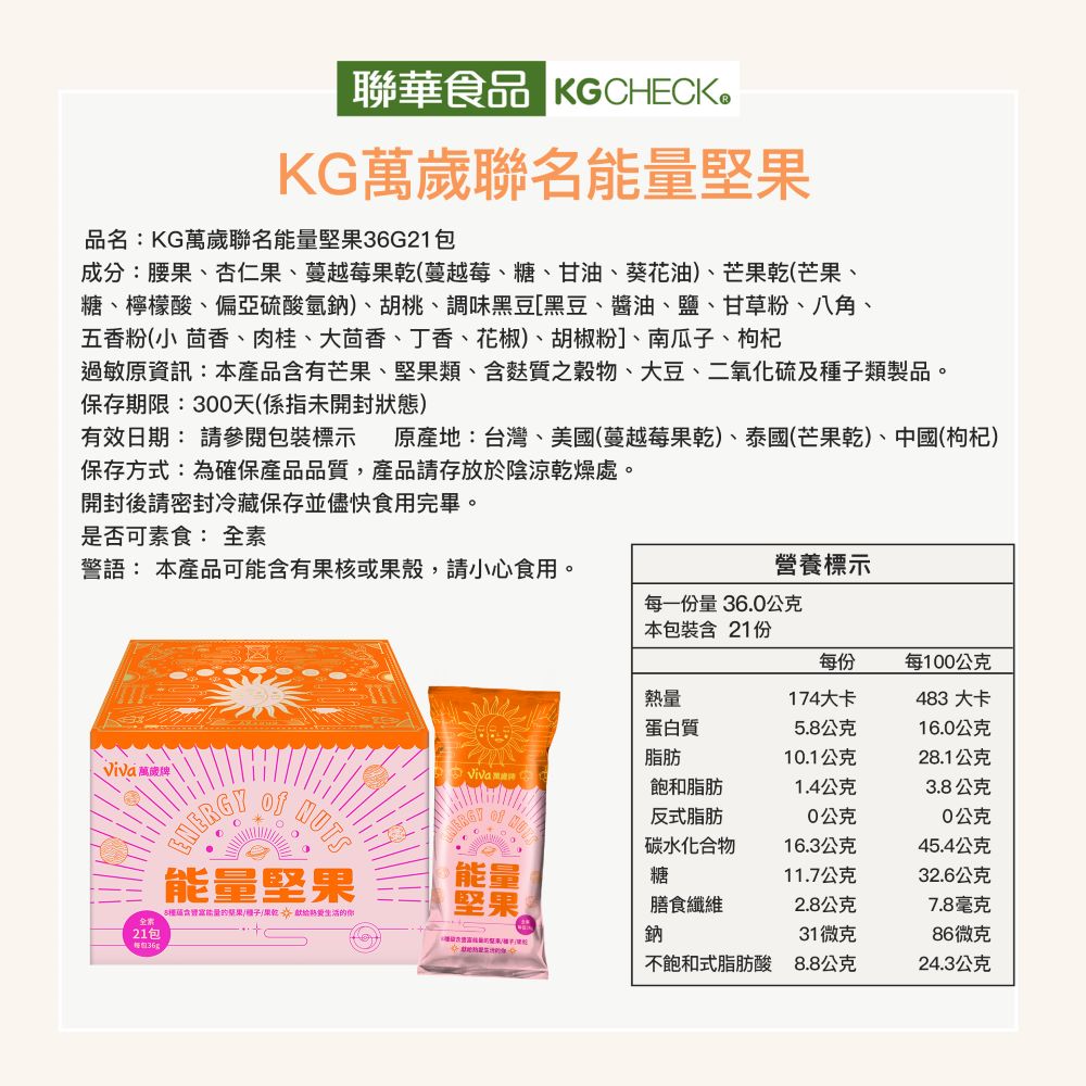 萬歲牌-能量堅果(756g/21包入),★添加大胡桃+枸杞★,U30730001,萬歲牌-能量堅果(756g/21包入),８種蘊含能量的堅果/種子/果乾,有效期限