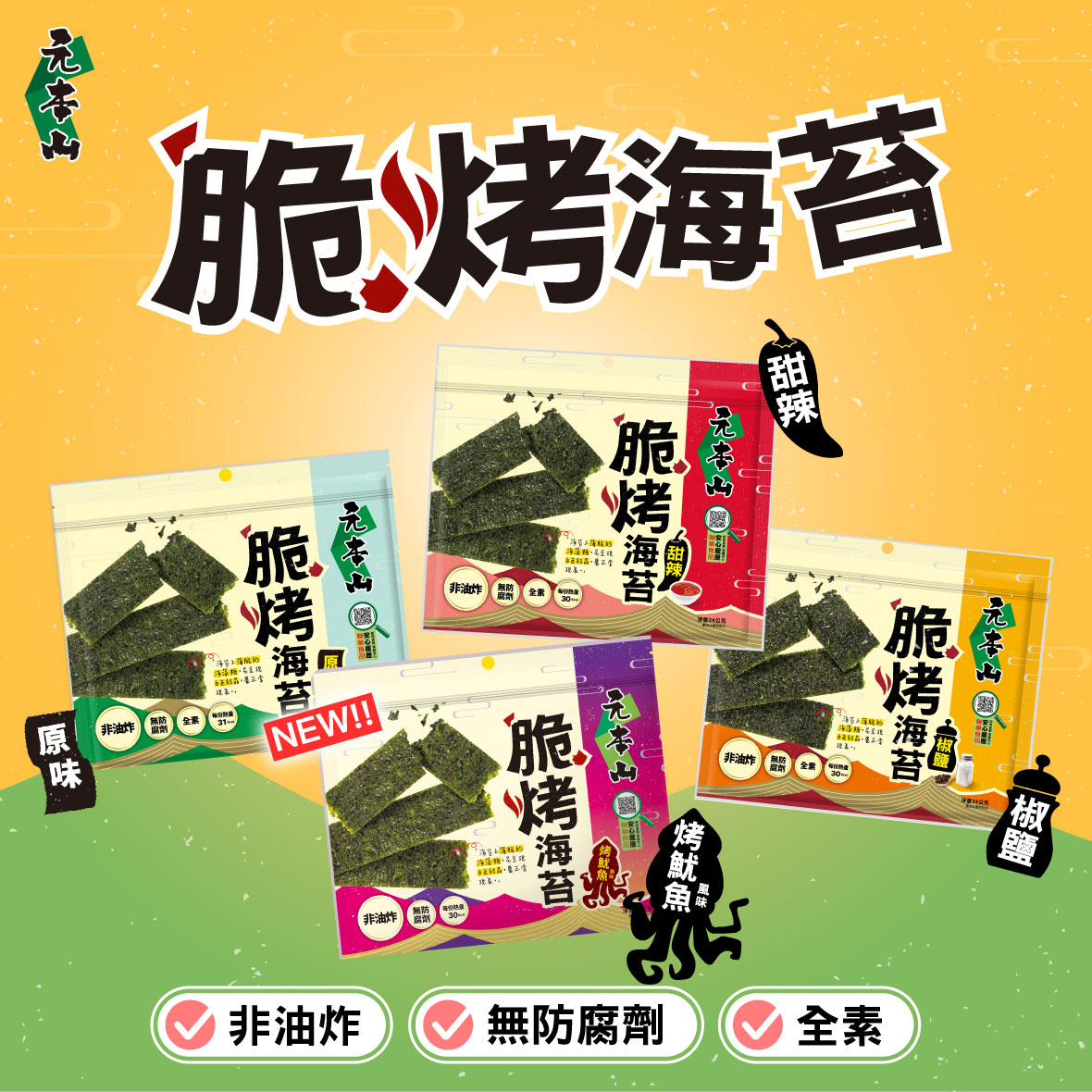元本山-脆烤海苔甜辣風味(34g/袋),★非油炸爽脆解饞★,U32080001,元本山-脆烤海苔甜辣風味(34g/袋),有效期限,全素
