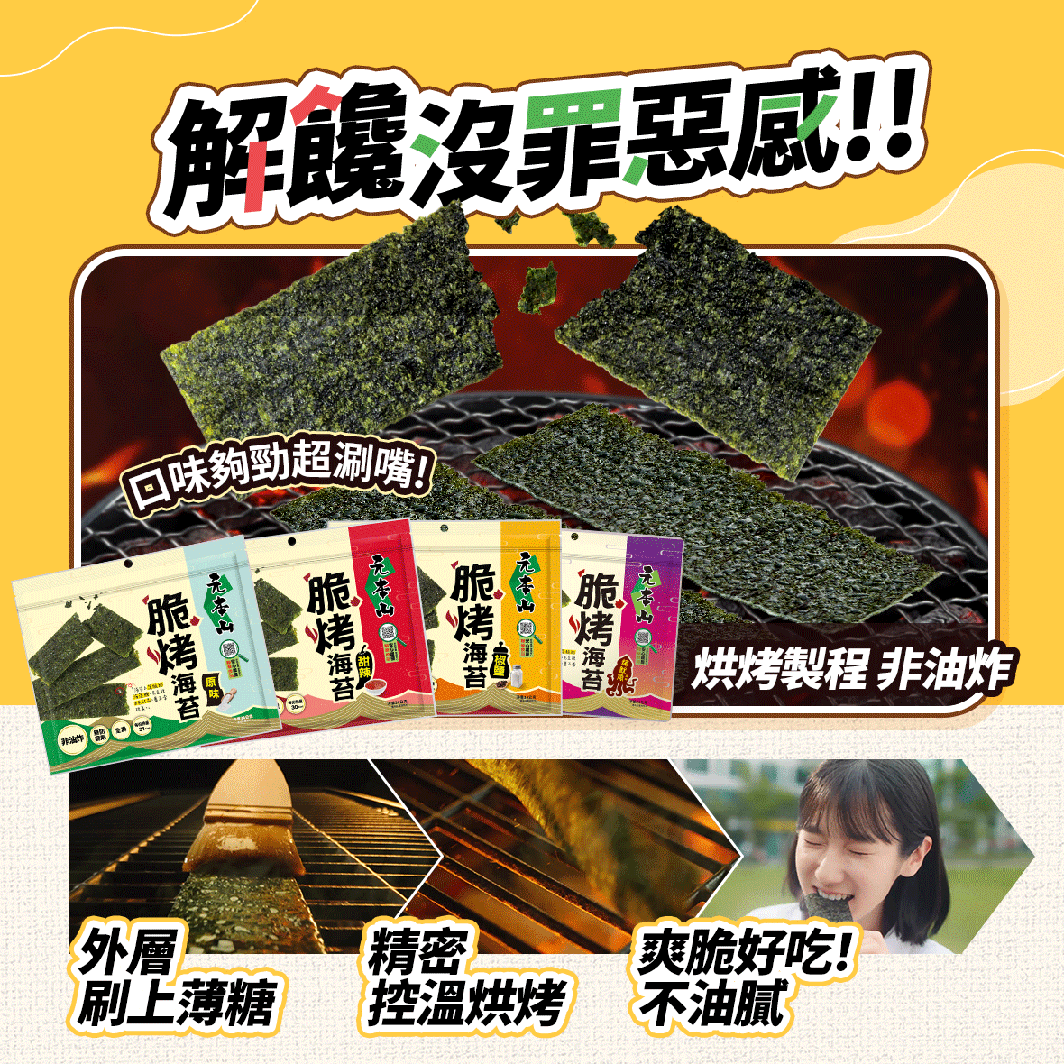 元本山-脆烤海苔禮盒(椒鹽風味4包),★絕妙風味超涮嘴★,U60330001,元本山-脆烤海苔禮盒(椒鹽風味4包),非油炸!健康新選擇!,全素