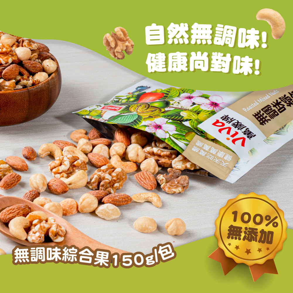 萬歲牌-無調味烘焙綜合果(150g),萬歲牌無調味,綜合堅果,無調味堅果,無調味綜合堅果,Viva