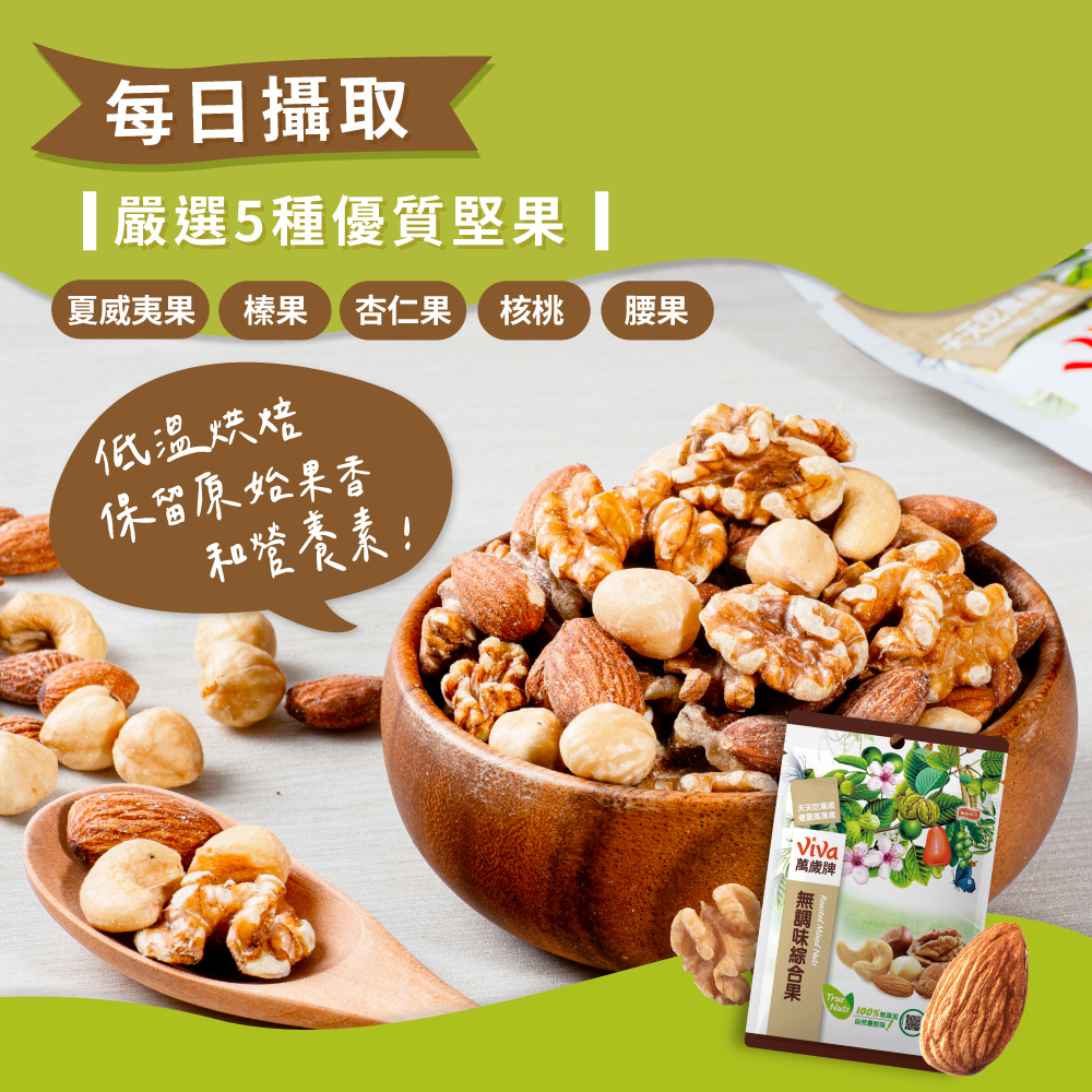 萬歲牌-無調味烘焙綜合果(150g),萬歲牌無調味,綜合堅果,無調味堅果,無調味綜合堅果,Viva