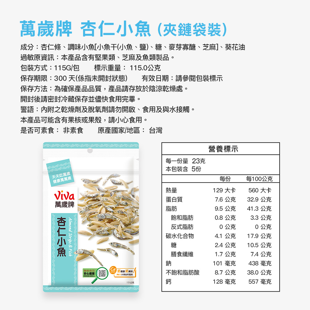 萬歲牌-杏仁小魚(115g),海苔小魚,萬歲牌小魚,小魚乾,杏仁,杏仁小魚乾