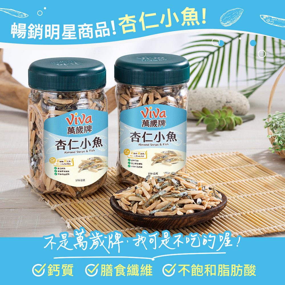 萬歲牌-杏仁小魚隨手包(8gX10包),杏仁小魚乾,杏仁,杏仁小魚,萬歲牌杏仁小魚,萬歲牌