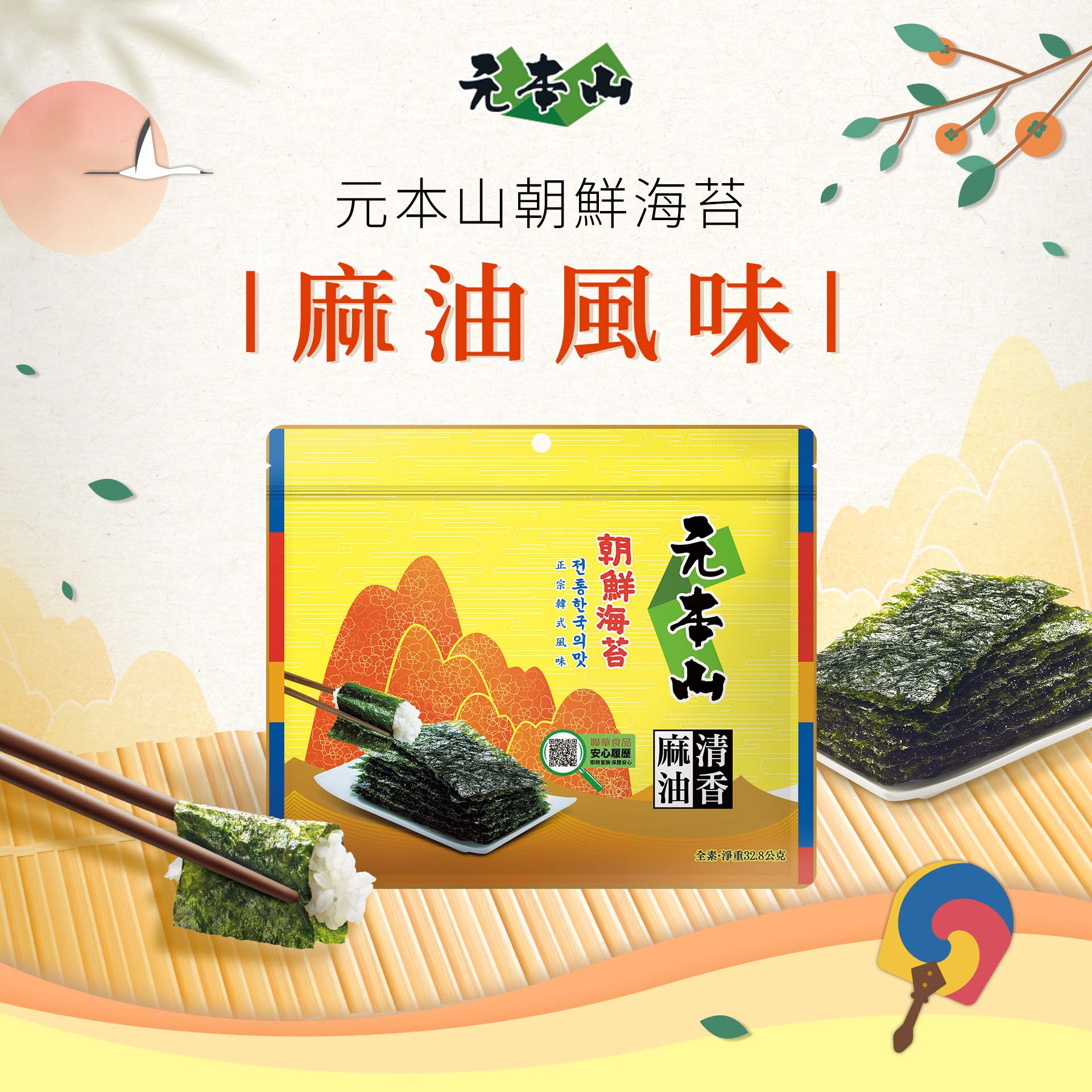 元本山-麻油風味朝鮮三切海苔(24枚),麻油清香韓式風味,U31420003,元本山-麻油風味朝鮮三切海苔(24枚),有效期限,海苔