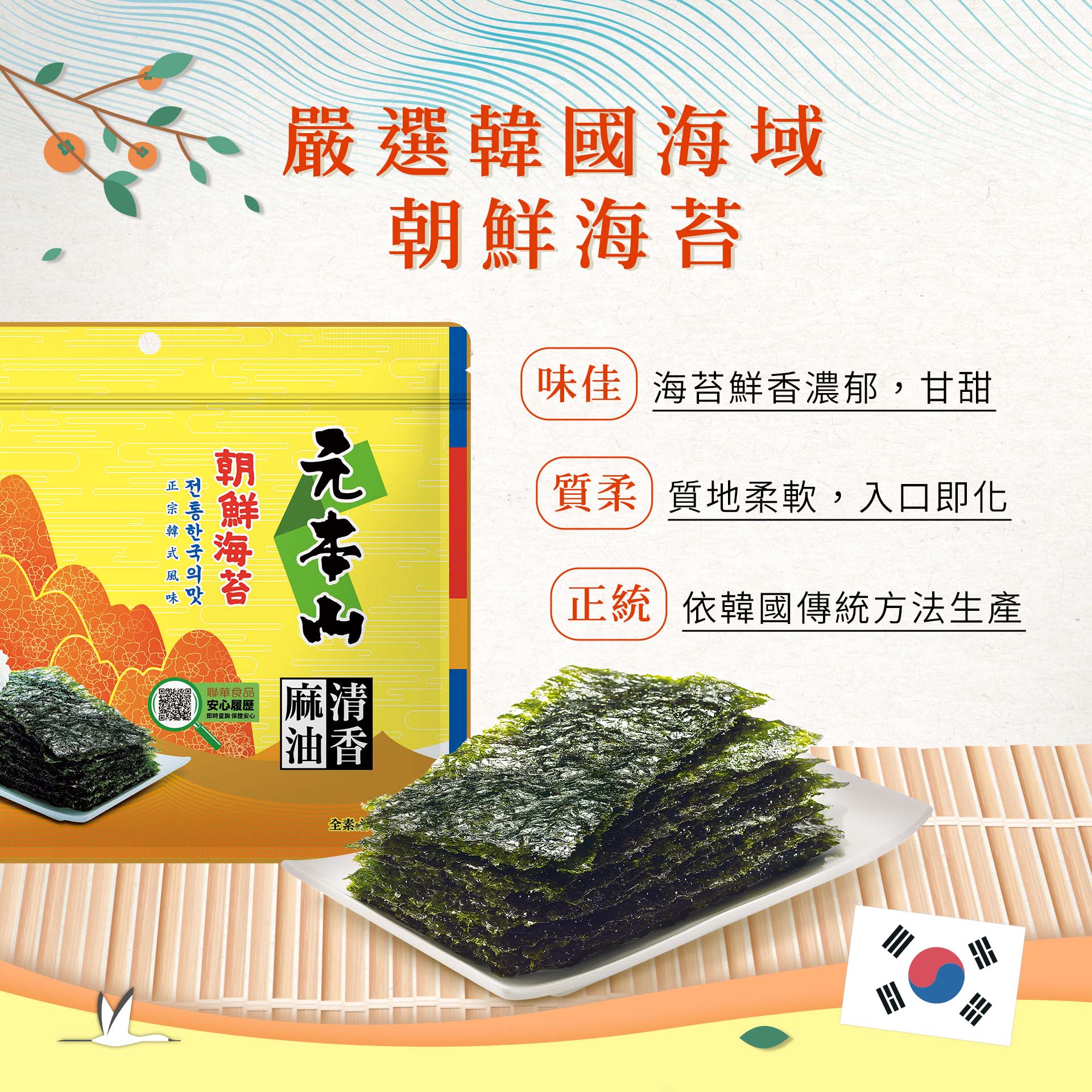元本山-麻油風味朝鮮三切海苔(24枚),麻油清香韓式風味,U31420003,元本山-麻油風味朝鮮三切海苔(24枚),有效期限,海苔