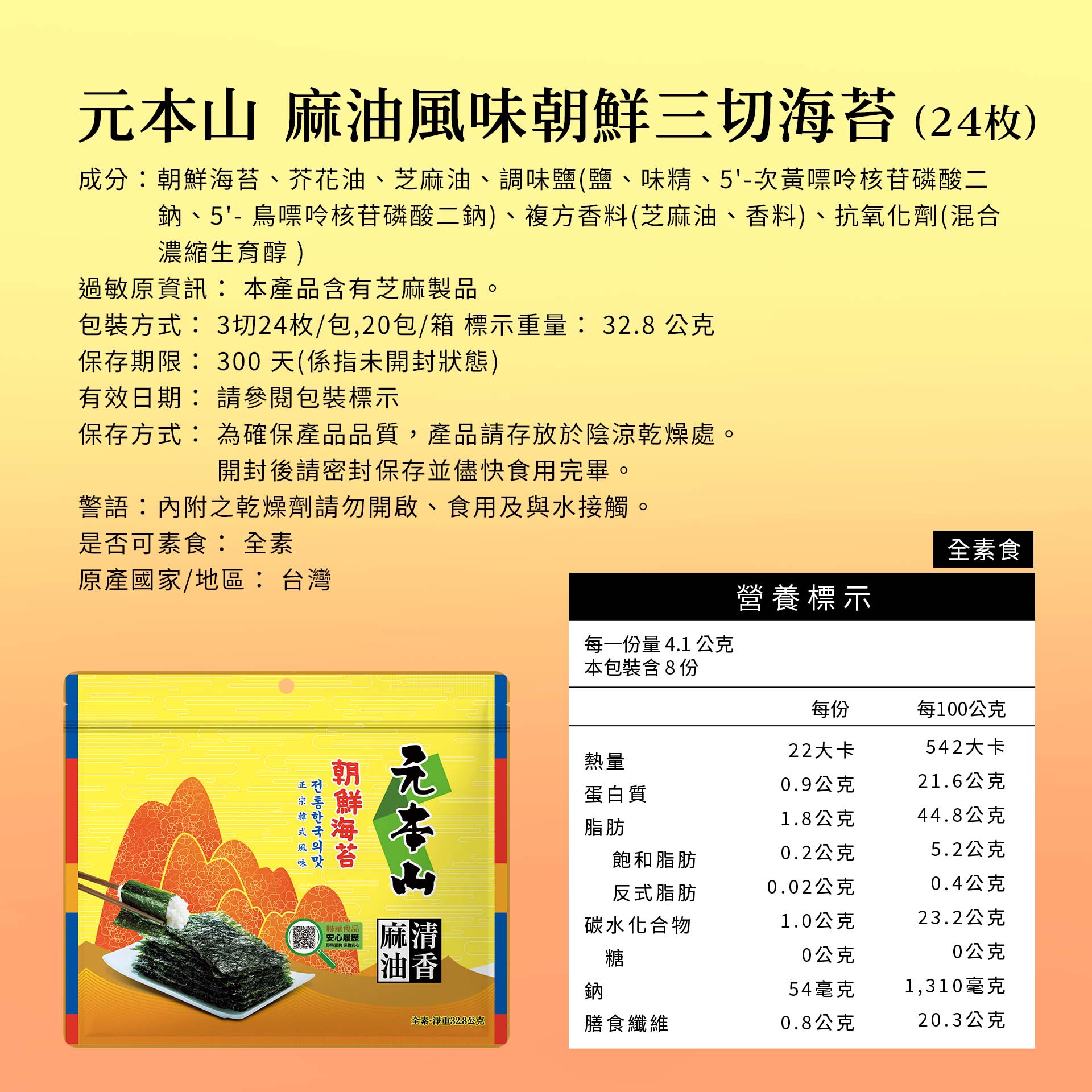 元本山-麻油風味朝鮮三切海苔(24枚),麻油清香韓式風味,U31420003,元本山-麻油風味朝鮮三切海苔(24枚),有效期限,海苔