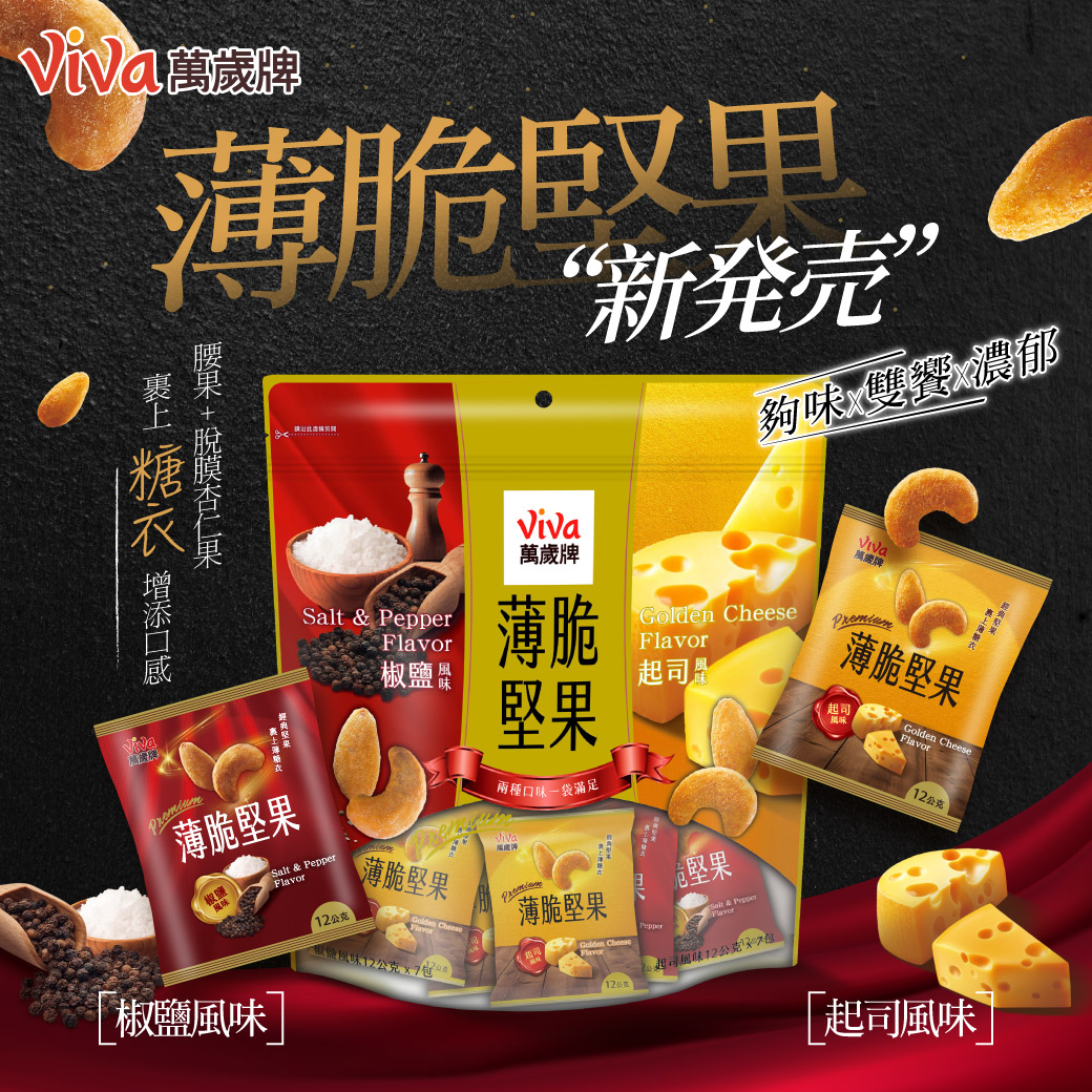 萬歲牌-薄脆堅果起司&椒鹽風味(14包入),★新品★特殊口感層次,U51380001,萬歲牌-薄脆堅果起司&椒鹽風味(14包入),有效期限,非素食