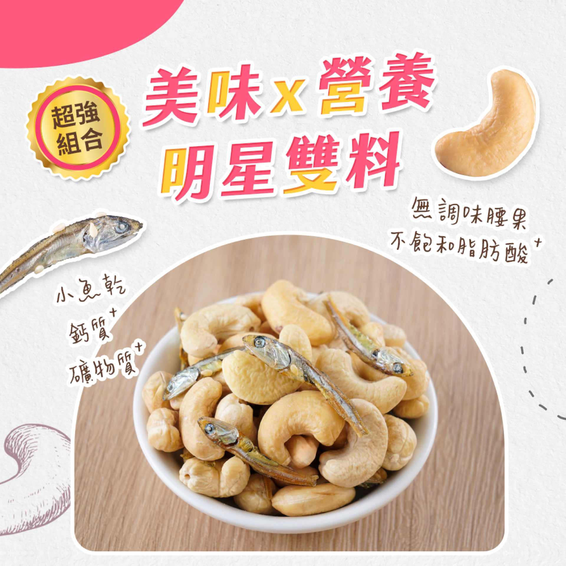 萬歲牌-腰果小魚(280g),★新上市★無調味腰果,U53290002,萬歲牌-腰果小魚(280g),有效期限,非素食