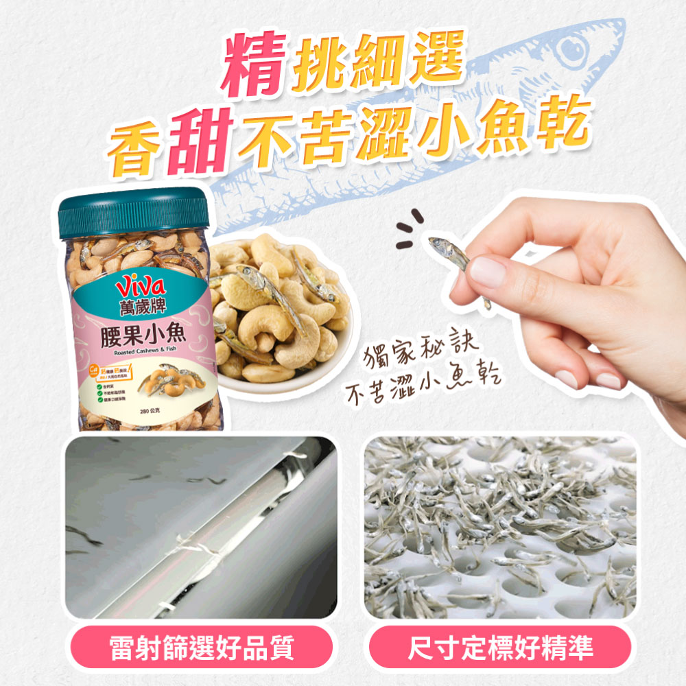 萬歲牌-腰果小魚(280g),★新上市★無調味腰果,U53290002,萬歲牌-腰果小魚(280g),有效期限,非素食