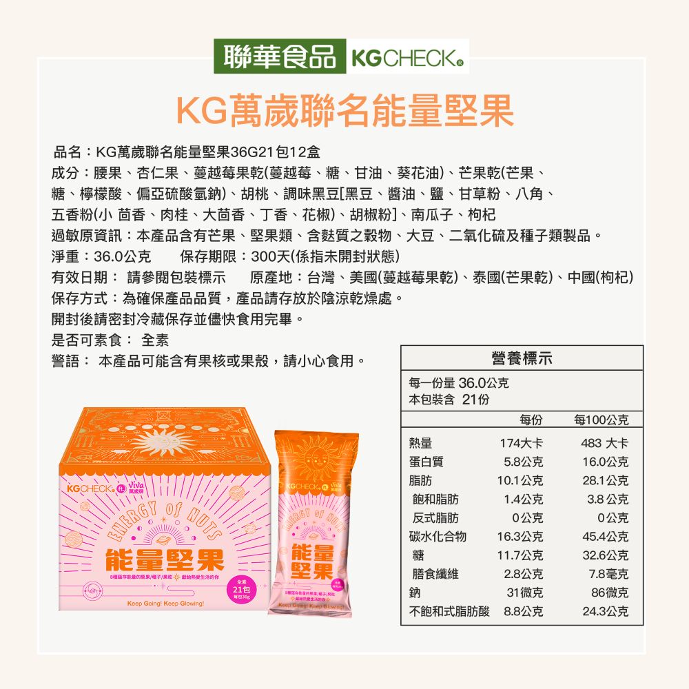 【七先生與艾小姐】萬歲牌-能量堅果(36gX21包),★任選2盒每盒599★,C31090007,【七先生與艾小姐】萬歲牌-能量堅果(36gX21包),有效期限,全素