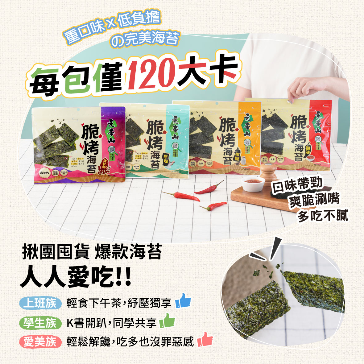 元本山-脆烤海苔烤魷魚風味(34g/袋),★非油炸爽脆解饞★,U53410002,元本山-脆烤海苔烤魷魚風味(34g/袋),有效期限,非素食