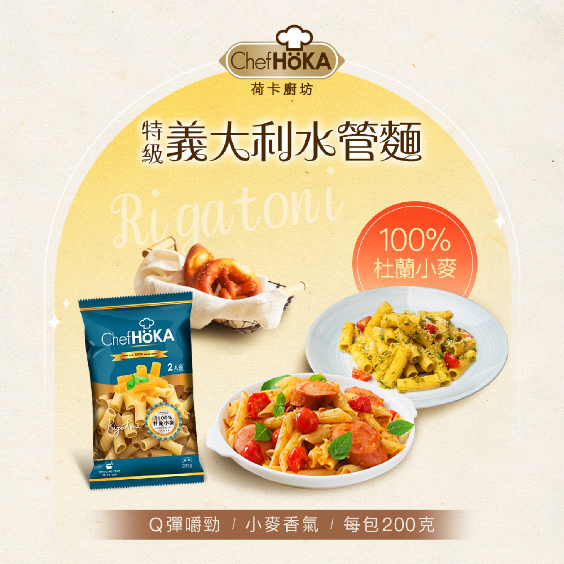 荷卡廚坊-特級義大利水管麵(200g/包),中空麵體吸附醬汁更容易!,U53490004,荷卡廚坊-特級義大利水管麵(200g/包),有效期限,全素