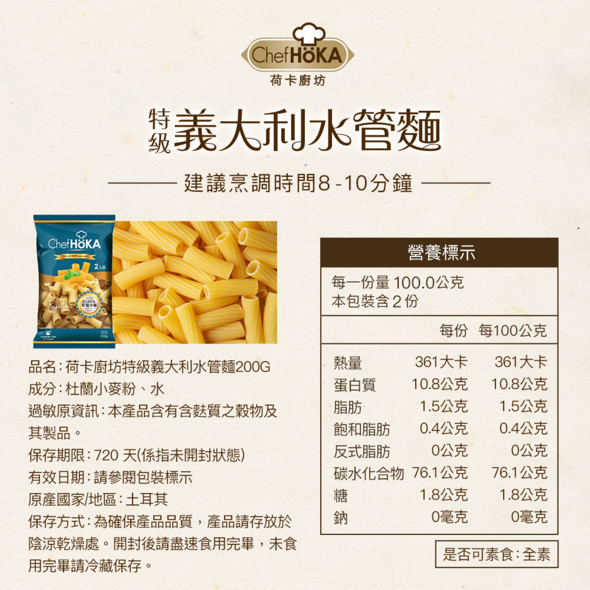 荷卡廚坊-特級義大利水管麵(200g/包),中空麵體吸附醬汁更容易!,U53490004,荷卡廚坊-特級義大利水管麵(200g/包),有效期限,全素