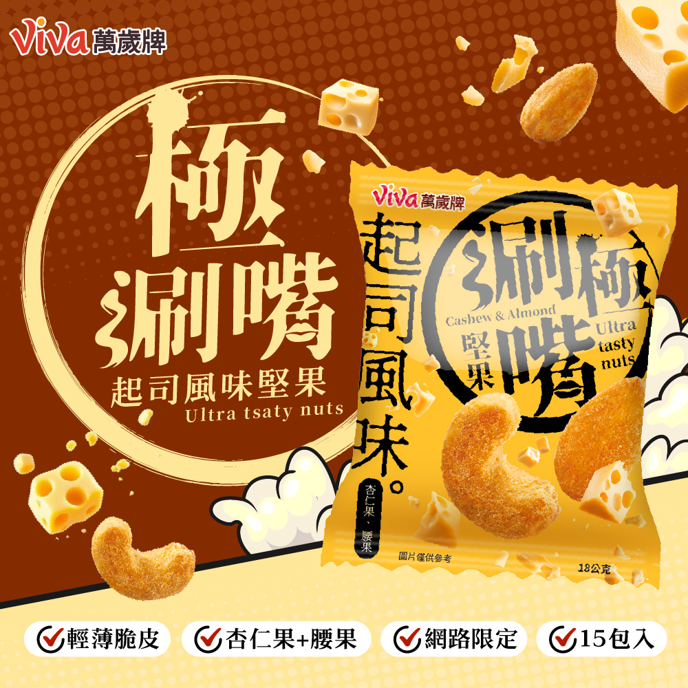 【3袋組】萬歲牌-極涮嘴堅果起司風味(共45小包),★新品起司風味★平均每包$18,C60570002,【3袋組】萬歲牌-極涮嘴堅果起司風味(共45小包),非素食,有效期限