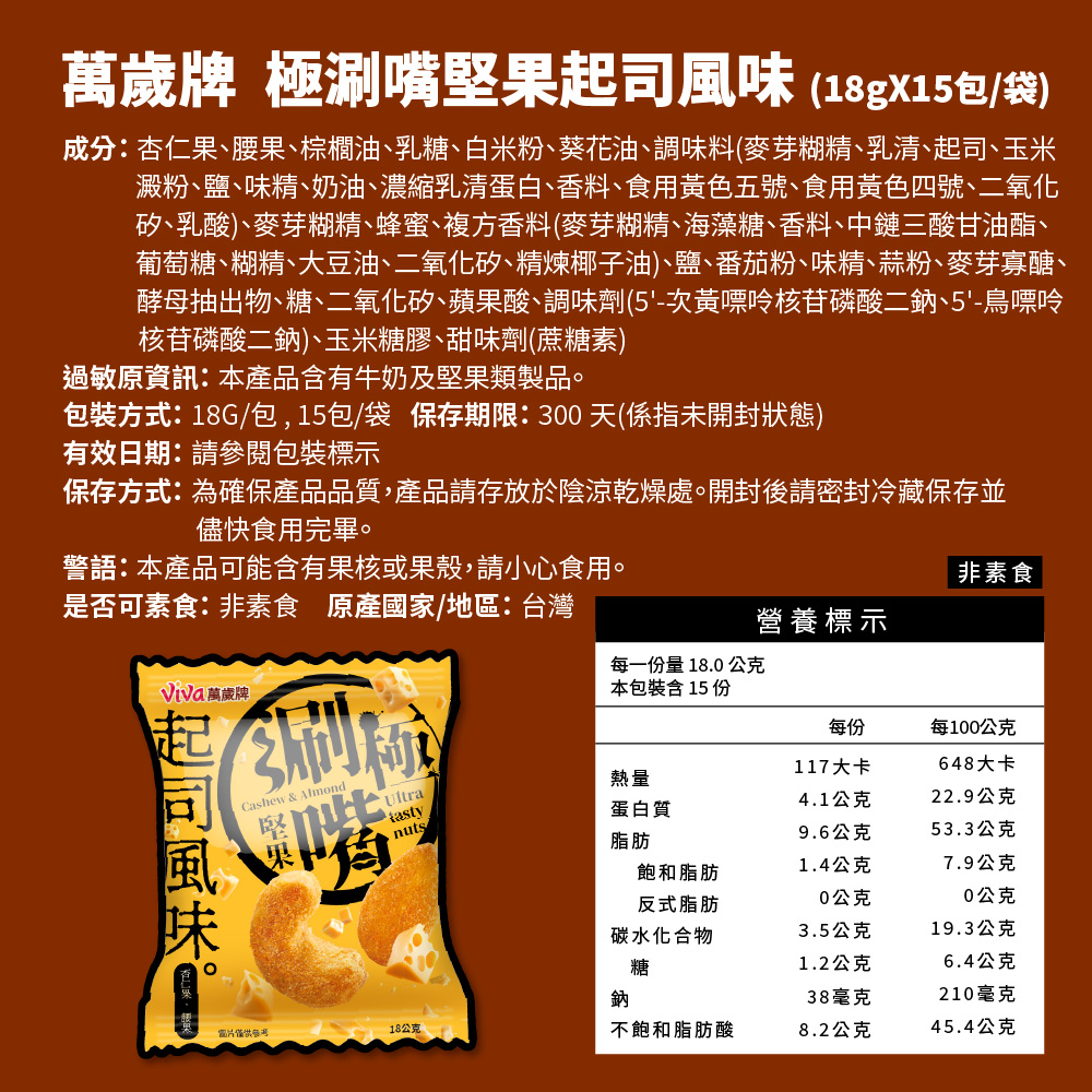 【3袋組】萬歲牌-極涮嘴堅果起司風味(共45小包),★新品起司風味★平均每包$18,C60570002,【3袋組】萬歲牌-極涮嘴堅果起司風味(共45小包),非素食,有效期限