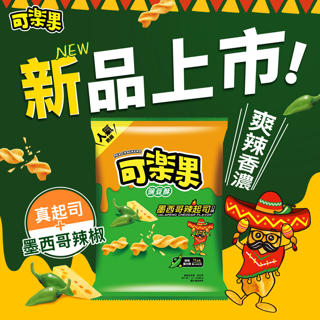 可樂果-墨西哥辣起司口味(160g),★香濃爽辣★,U60420003,可樂果-墨西哥辣起司口味(160g),有效期限,植物五辛素