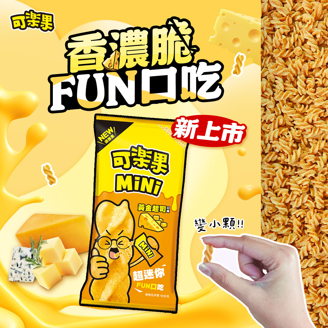 可樂果-MiNi黃金起司口味(50gX4包),☆超迷你☆FUN口吃,C53560005,可樂果-MiNi黃金起司口味(50gX4包),有效期限,植物五辛素