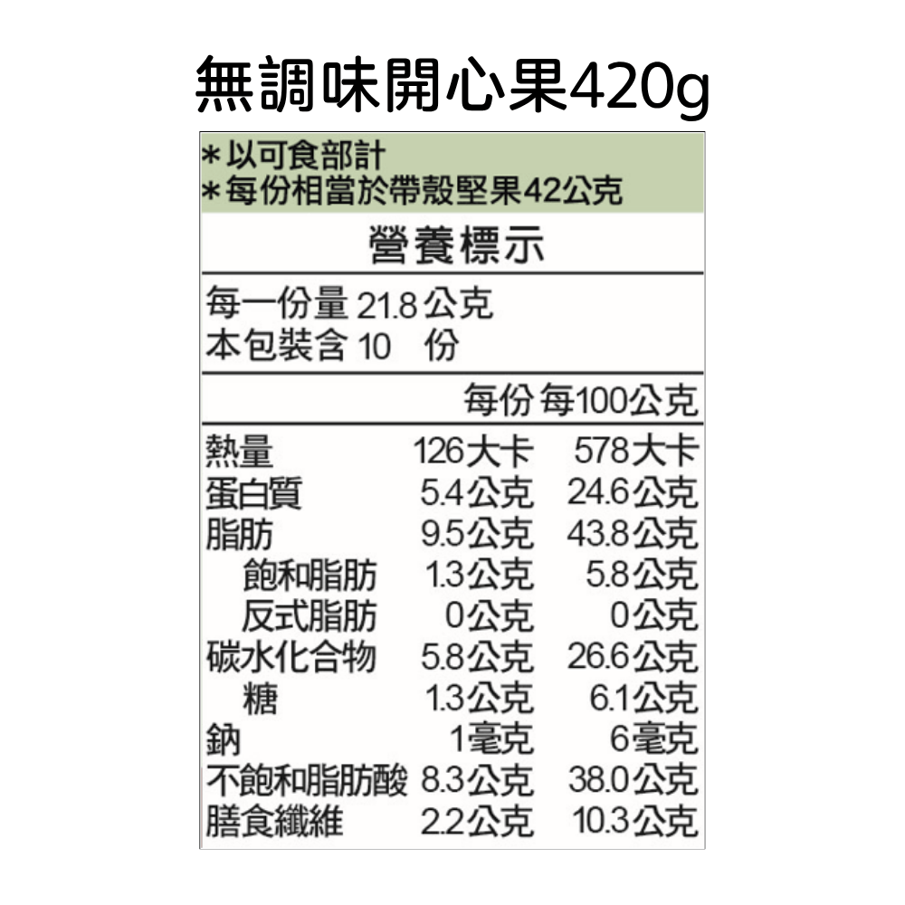 萬歲牌-無調味開心果(420g大罐裝),★大罐裝★果仁飽滿,U13390002,萬歲牌-無調味開心果(420g大罐裝),有效期限,全素