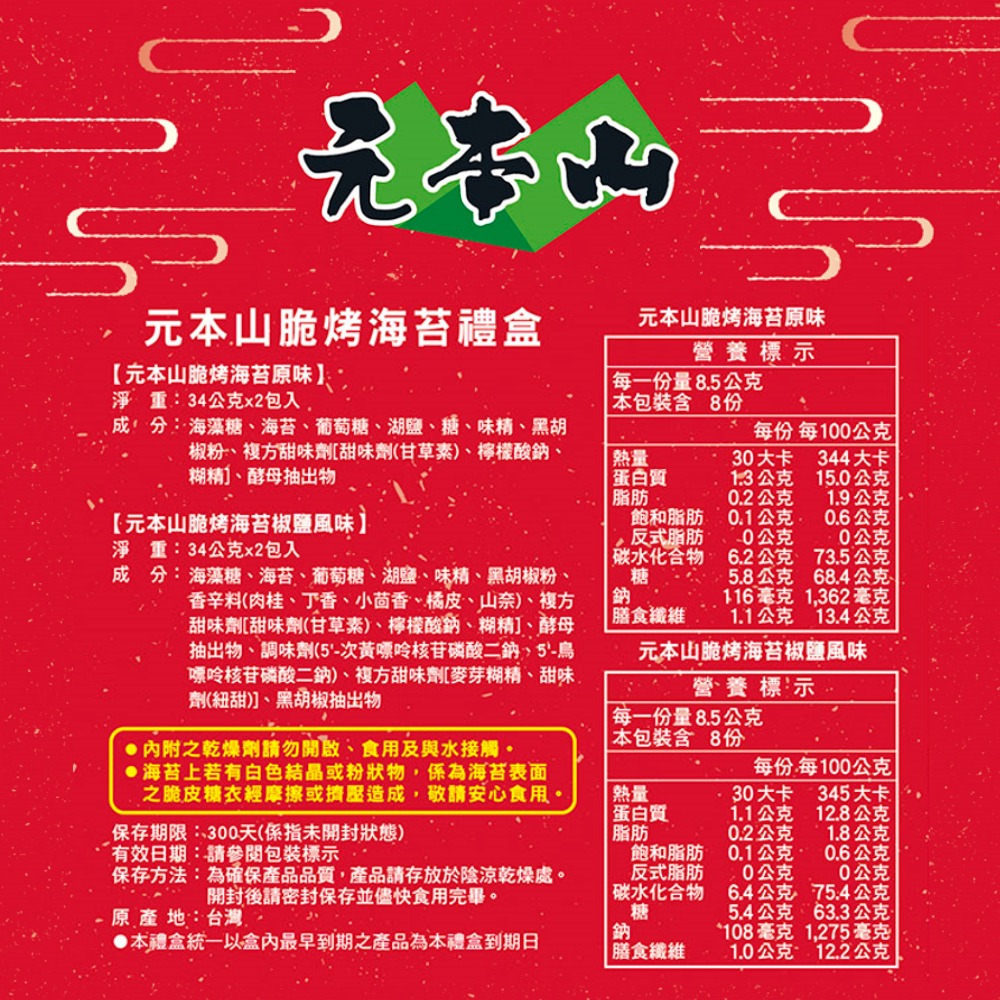 元本山-脆烤海苔禮盒(原味2包+椒鹽風味2包),★絕妙風味經典爽口★,U33060001,元本山-脆烤海苔禮盒(原味2包+椒鹽風味2包),非油炸!健康新選擇!,全素