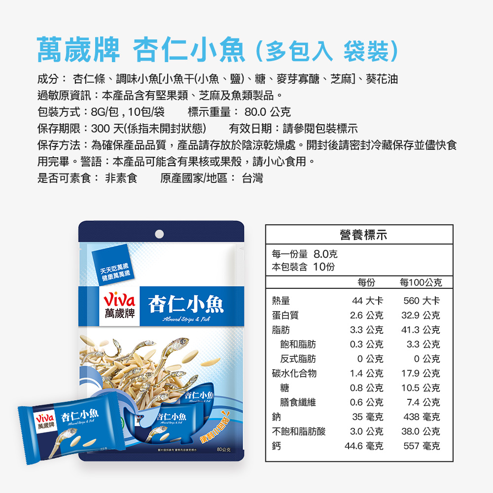 萬歲牌-杏仁小魚隨手包(8gX10包),杏仁小魚乾,杏仁,杏仁小魚,萬歲牌杏仁小魚,萬歲牌