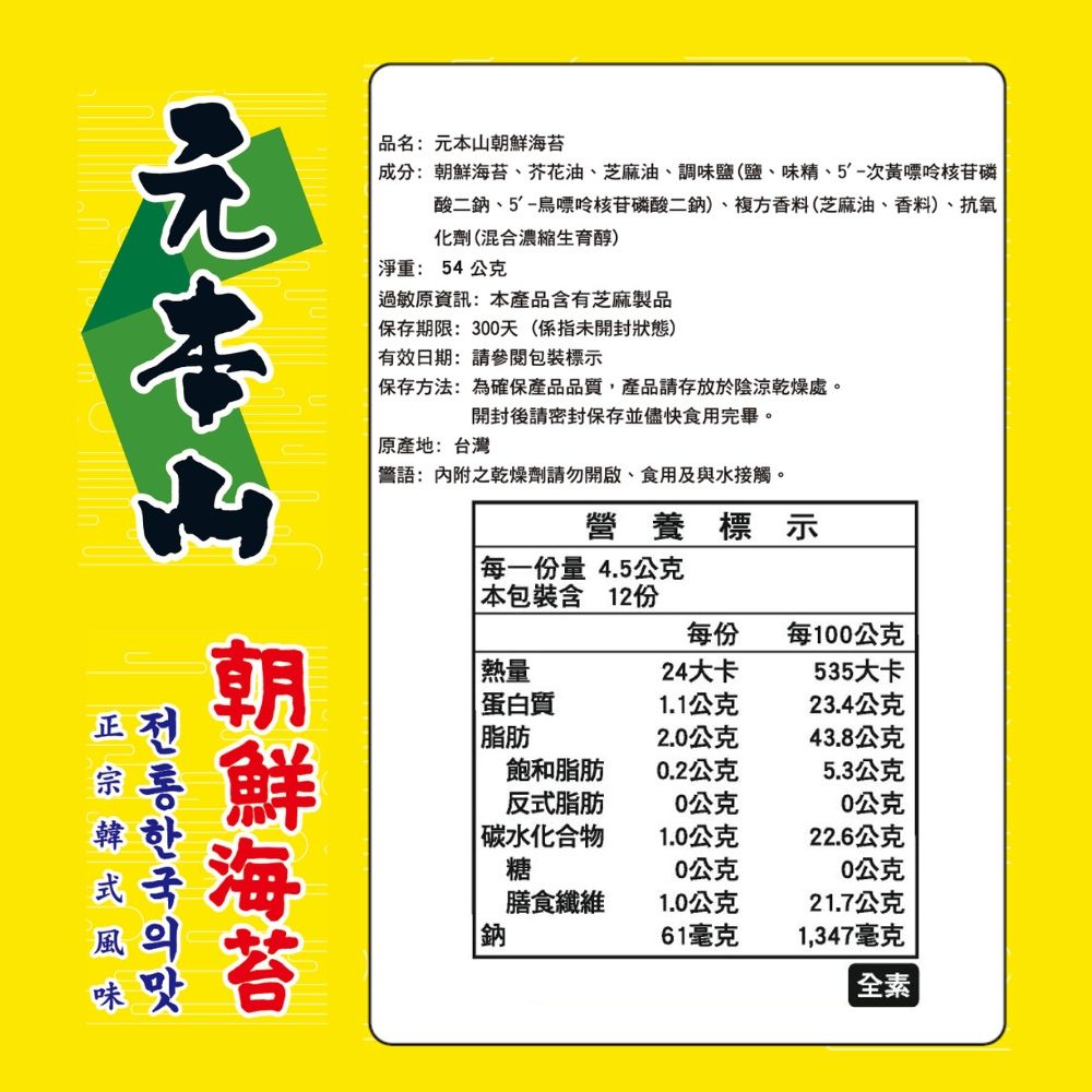 【限量出清】元本山-朝鮮海苔12包組,海苔,麻油,禮盒,★組合現省-$60★,U60900001
