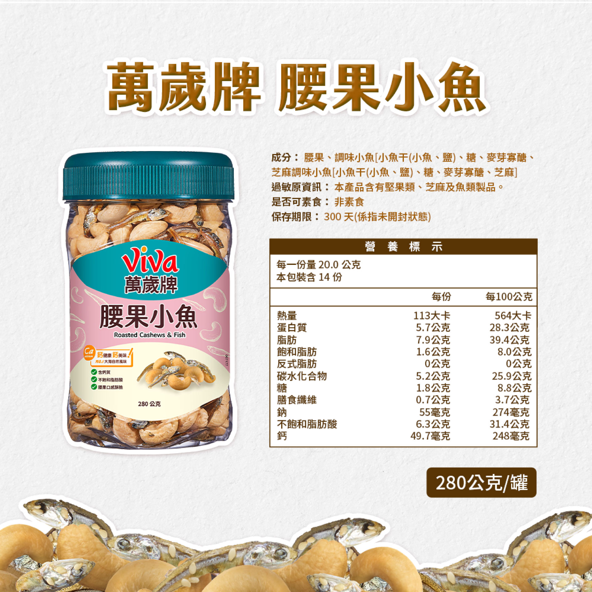 萬歲牌-腰果小魚(280g),★新上市★無調味腰果,U53290002,萬歲牌-腰果小魚(280g),有效期限,非素食