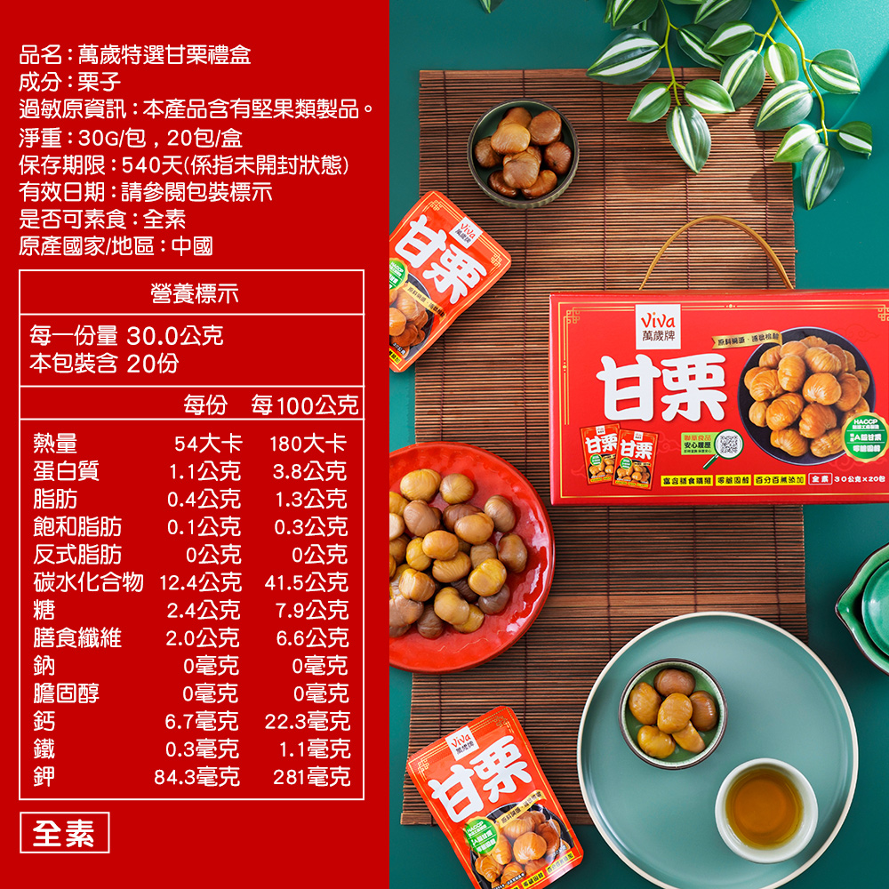 萬歲牌-特選甘栗禮盒(20包入),★特選A級免剝殼★,U53090001,萬歲牌-特選甘栗禮盒(20包入),有效期限,全素