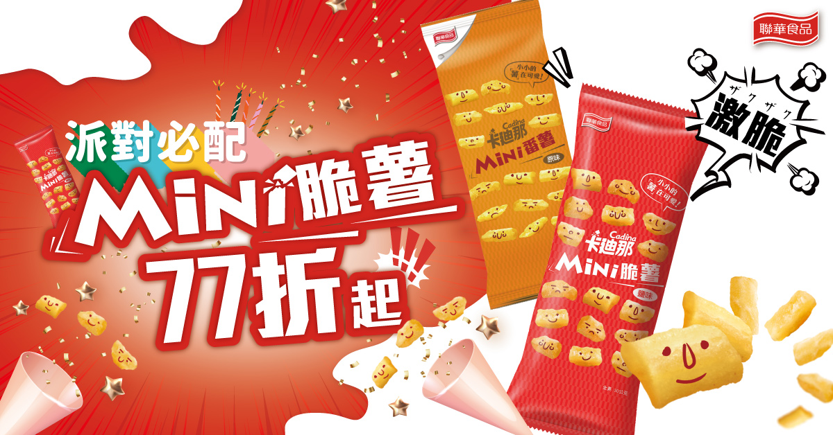 Mini脆薯派對77折起