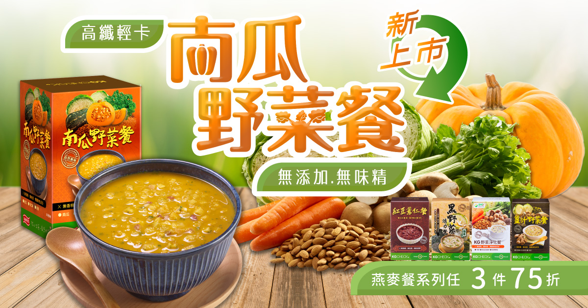 高纖輕卡 ❤ 南瓜野菜餐新上市！