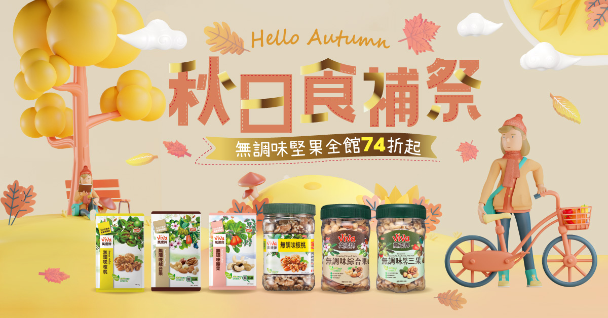 秋日食補祭！無調味堅果優惠中
