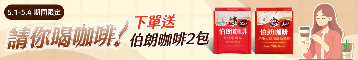 下單送伯朗咖啡2