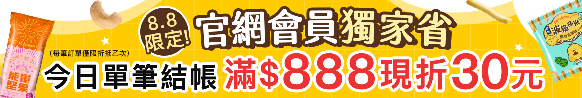 滿888折30