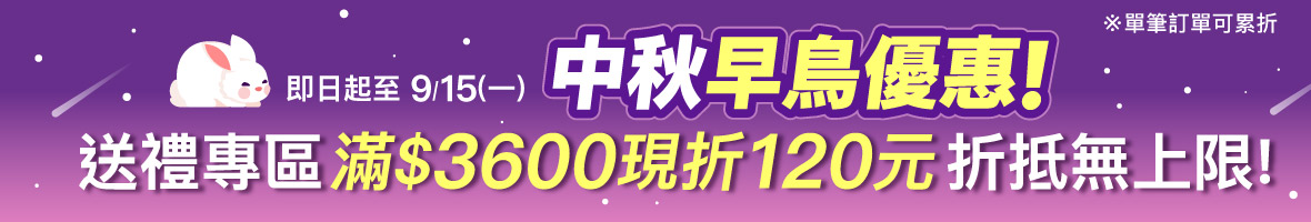 2025中秋早鳥滿額折