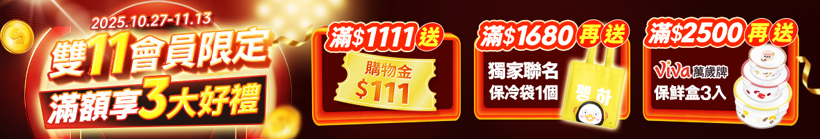 2025雙11滿額贈