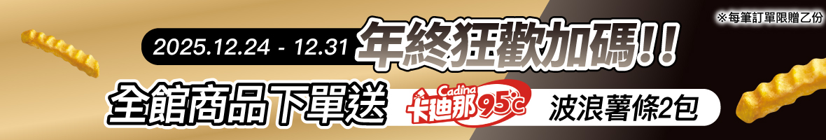 20251224-1231年終狂歡加碼