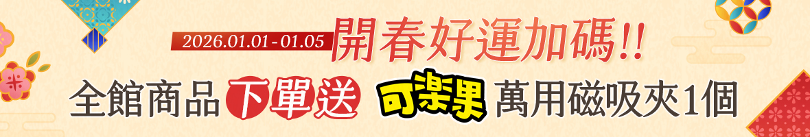 20260101-0105 開春下單送