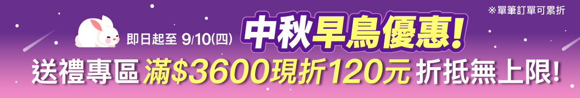 2026_中秋早鳥滿額折