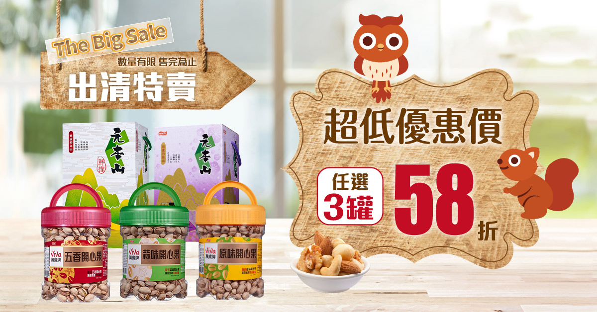 限量優惠！任選3件58折