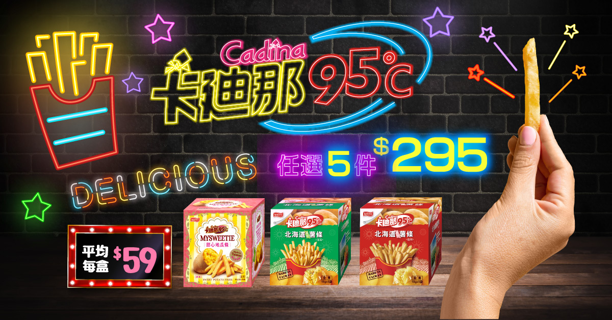 鮮脆薯條！任選5件$295