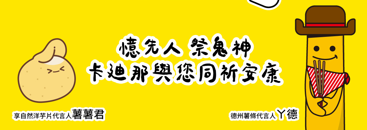 卡迪那 中元節 拜拜 普渡 洋芋片 期間限定 零食 全家 全聯 超市 量販 聯華食品 E購網