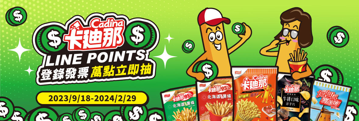卡廸那LINE POINTS萬點立即抽