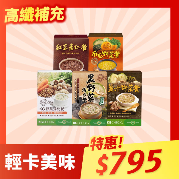 【雙11限定】高纖人氣組合｜KG燕麥沖泡餐綜合5件組（野菜淨化+黑野菜+南瓜+薑汁野菜+紅豆薏仁）