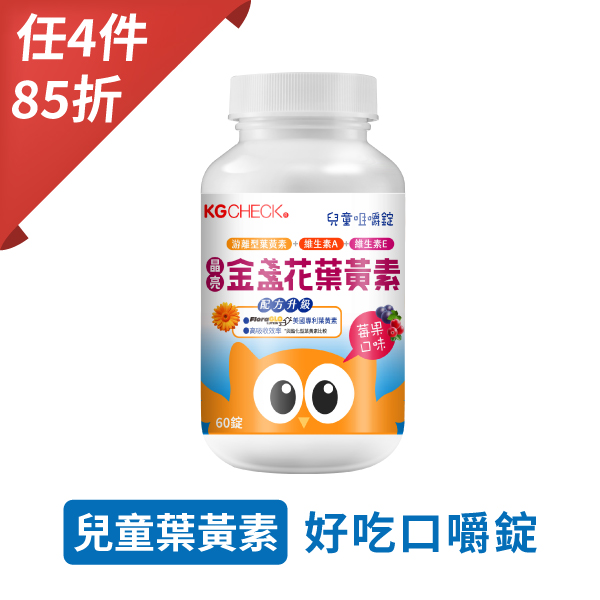 【聯華食品 KGCHECK】兒童金盞花葉黃素(60錠)