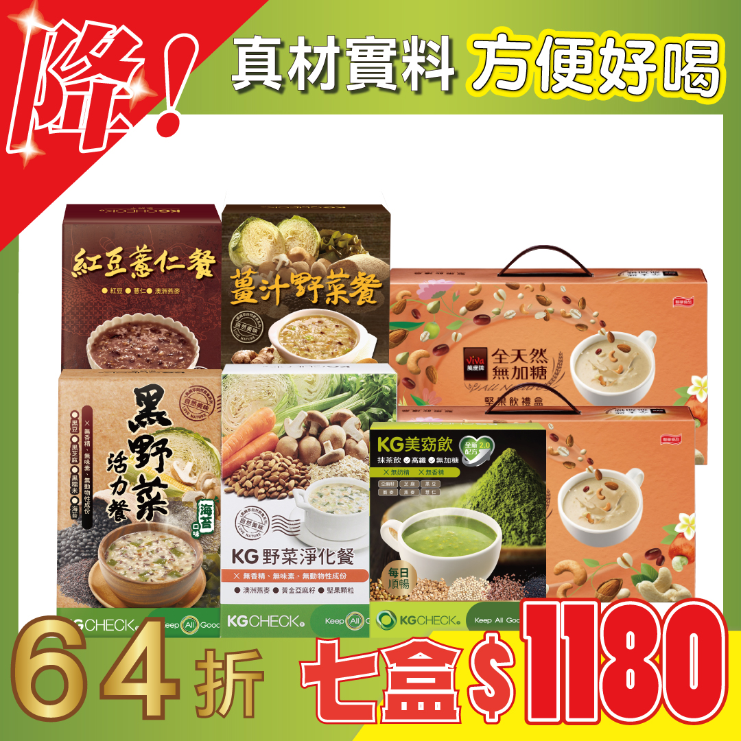 【堅果沖泡套餐7件組】KG沖泡餐(綜合5口味)+萬歲牌全天然綜合堅果飲2盒