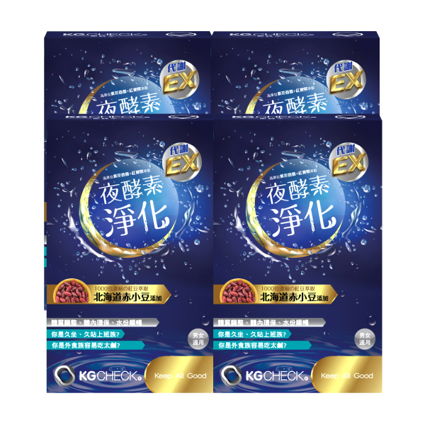 4盒組 夜酵素淨化 Kgcheck聯華生醫