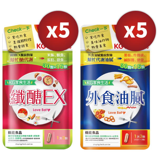 【超值10件】纖醣EX5袋＋外食油膩對策膠囊5袋