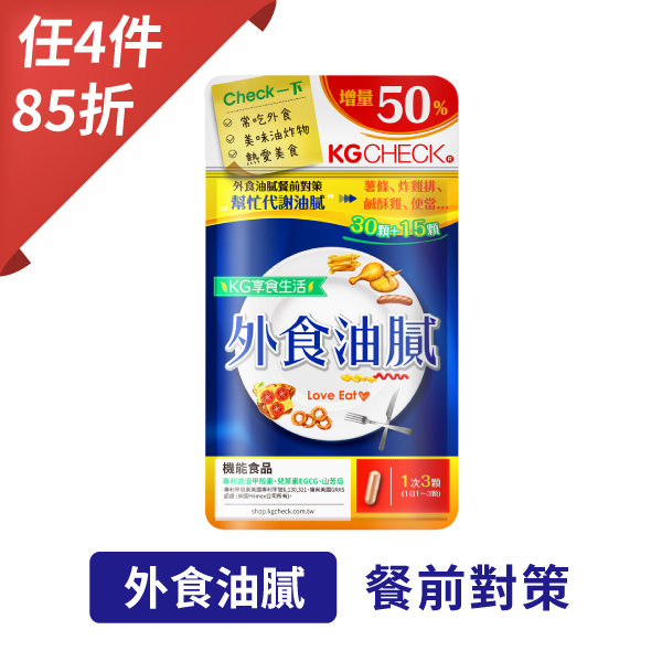 【聯華食品 KGCHECK】外食油膩餐前對策(45顆)